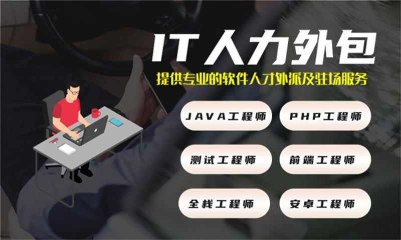 北京3年工作经验的前端开发工程师提供软件人力外包服务