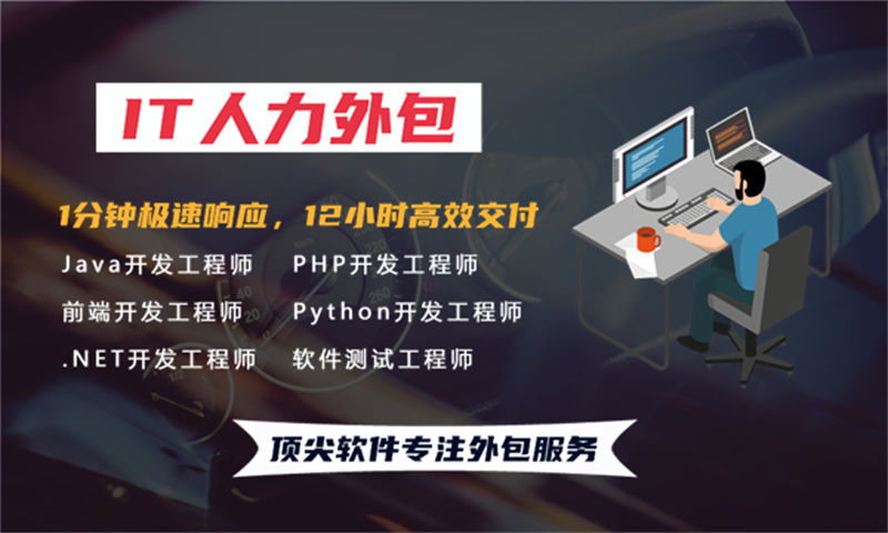 马鞍山企业提供高效解决方案——选择专业的IT人力外包服务