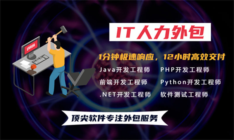 淮南专业提供前端程序员IT人力外包服务 解决您在人力资源管理上的所有烦恼