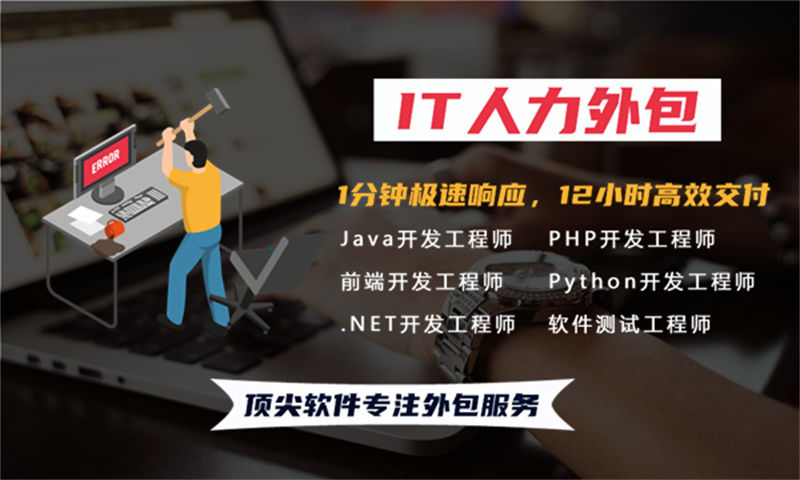 福建企业的福音：“.NET程序员”IT人力外包服务如何破解招聘难与成本高的困局