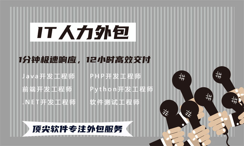 温州地区寻找优质Python程序员？我们提供专业的IT人力外包服务