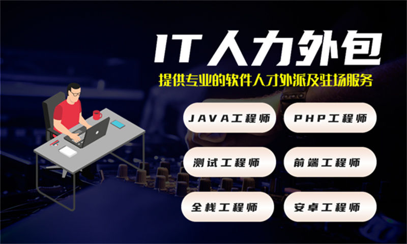 温州专业提供IT人力外包服务 解决项目管理难题