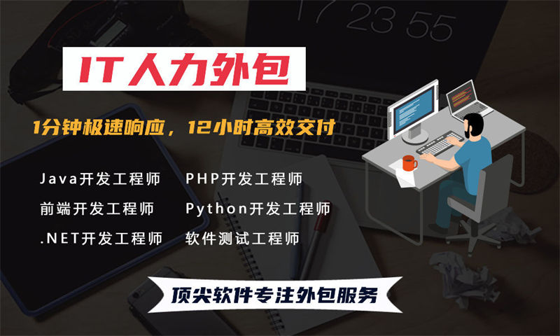 福建IT人力外包服务助力企业发展解决招聘难成本高问题