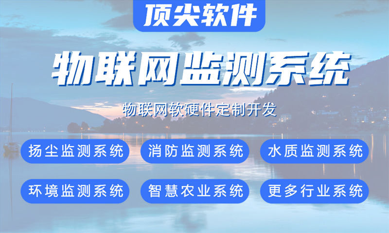 福建智能环保与安防综合物联网解决方案