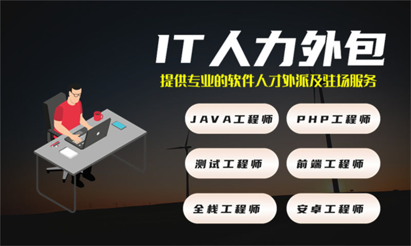 南京企业如何破解IT人力困境?Java程序员外包驻场成破局利器
