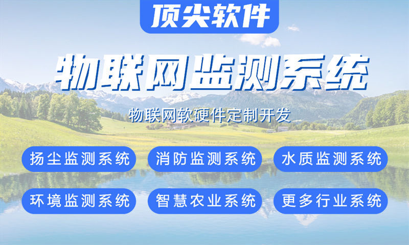 江西物联网系统开发解决方案：涵盖水质油烟河道交通安防等多场景智能监测功能计划书