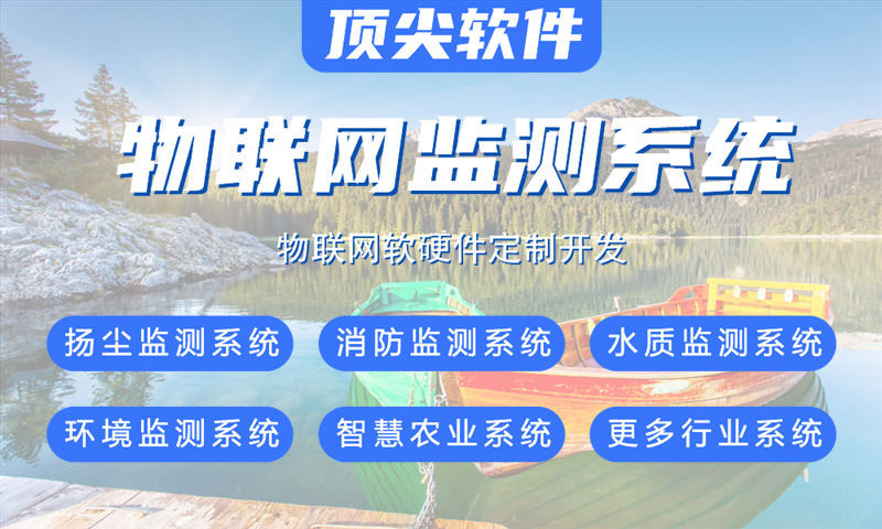 湖北物联网系统开发解决方案:涵盖水质油烟河道交通安防等多场景智能监测系统功能计划书