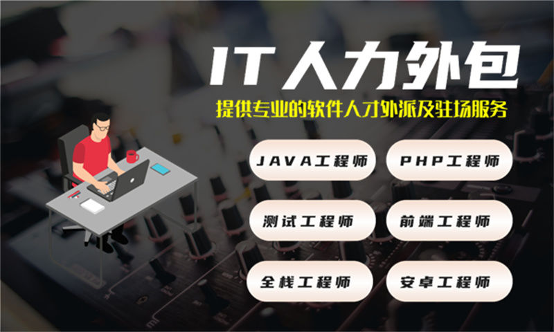 宁夏驻场开发人力外包：破解企业技术人才招聘难题的高效方案