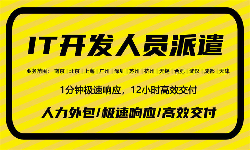 南京本地IT人力外包：解决企业技术人才短缺的高效方案