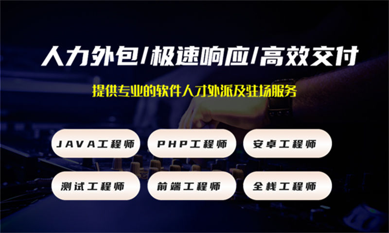 安徽运维程序员驻场人力外包:破解企业技术团队搭建难题的高效解决方案